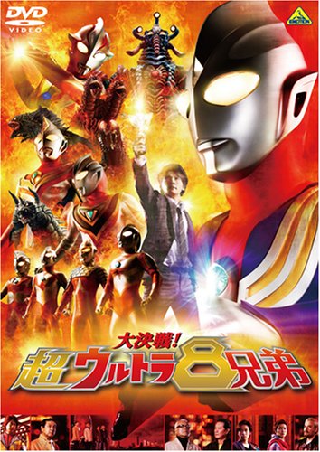 Amazon.co.jp: 大決戦!超ウルトラ8兄弟 (通常版) [DVD] : 長野 博