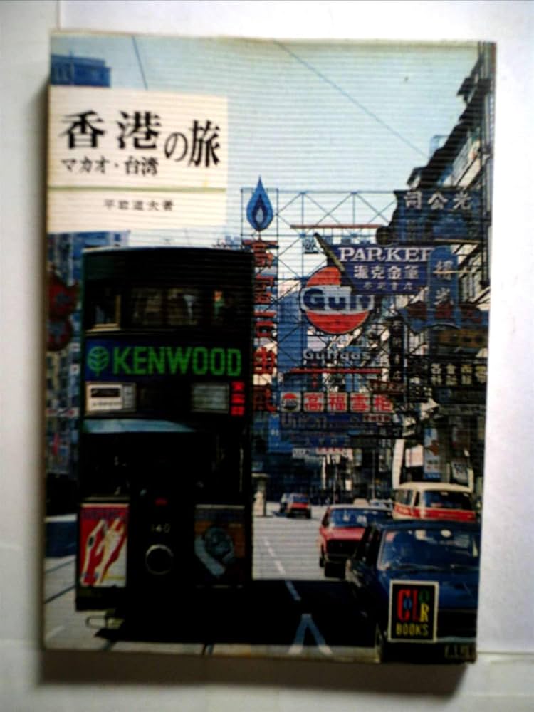 香港・マカオ・台湾の旅 (1971年) (カラーブックス) |本 | 通販 | Amazon