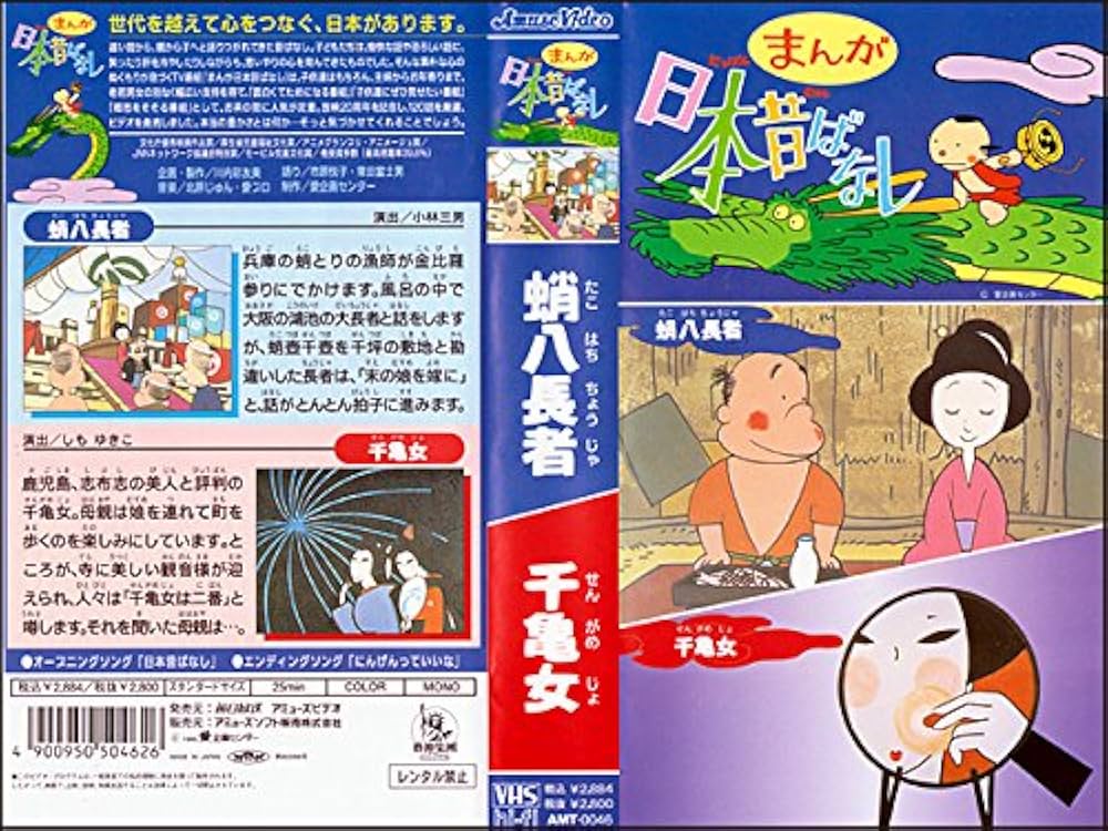 Amazon.co.jp: まんが日本昔ばなし 第46巻『蛸八長者』『千亀女』(1995