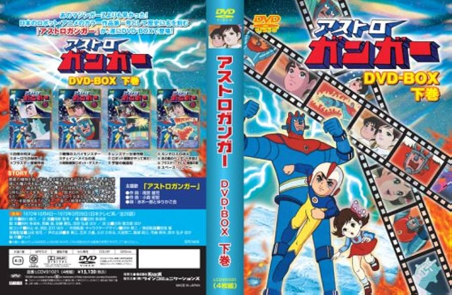 Amazon.co.jp: アストロガンガー DVD-BOX 下巻 : 東美江, 吉沢久嘉