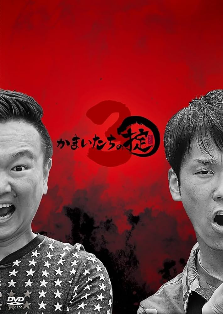 Amazon.co.jp: かまいたちの掟 DVD BOX 3(初回限定盤)(3枚組) [DVD