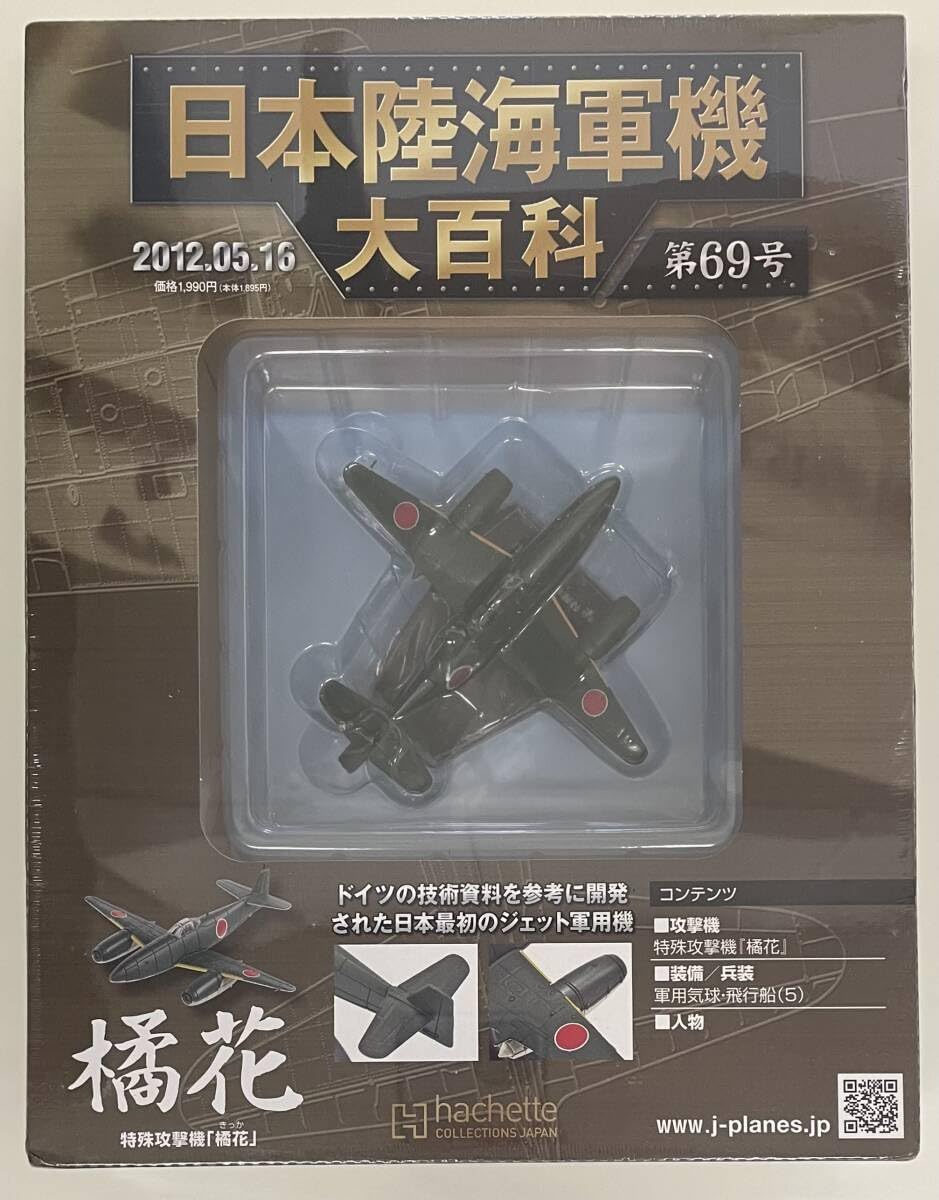 Amazon.co.jp: 〜 アシェット 日本陸海軍機大百科 第69号 1/87 日本