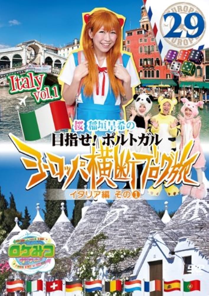 Amazon.co.jp: ロケみつ ザ・ワールド 桜 稲垣早希のヨーロッパ横断