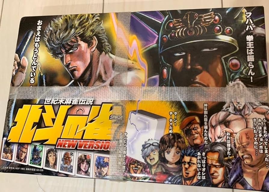 Amazon | 世紀末麻雀伝説 北斗の雀 北斗の拳） | 麻雀 | おもちゃ