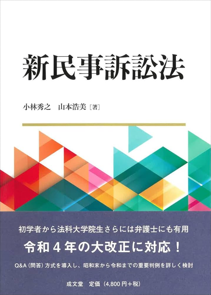 新民事訴訟法 | 小林 秀之, 山本 浩美 |本 | 通販 | Amazon