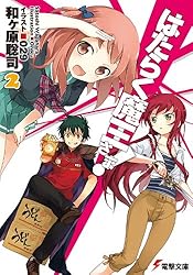 Amazon.co.jp: はたらく魔王さま! (電撃文庫) 電子書籍: 和ヶ原 聡司