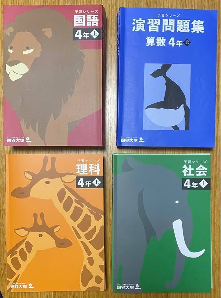 四谷大塚予習シリーズ5年上下4教科フルセット】【未記入】 未記入
