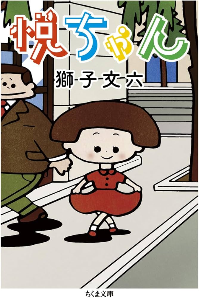 Amazon.co.jp: 悦ちやん (ちくま文庫 し 39-5) : 獅子 文六: 本