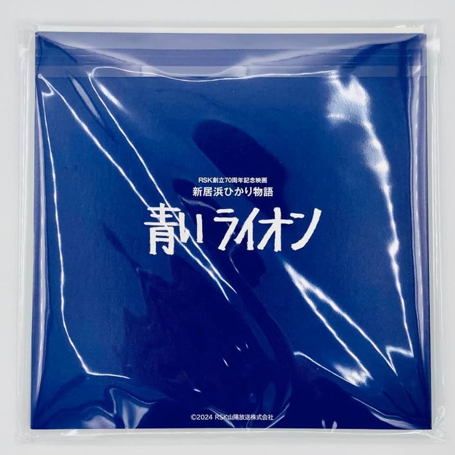 Amazon.co.jp: 映画パンフレット 新居浜ひかり物語 青いライオン