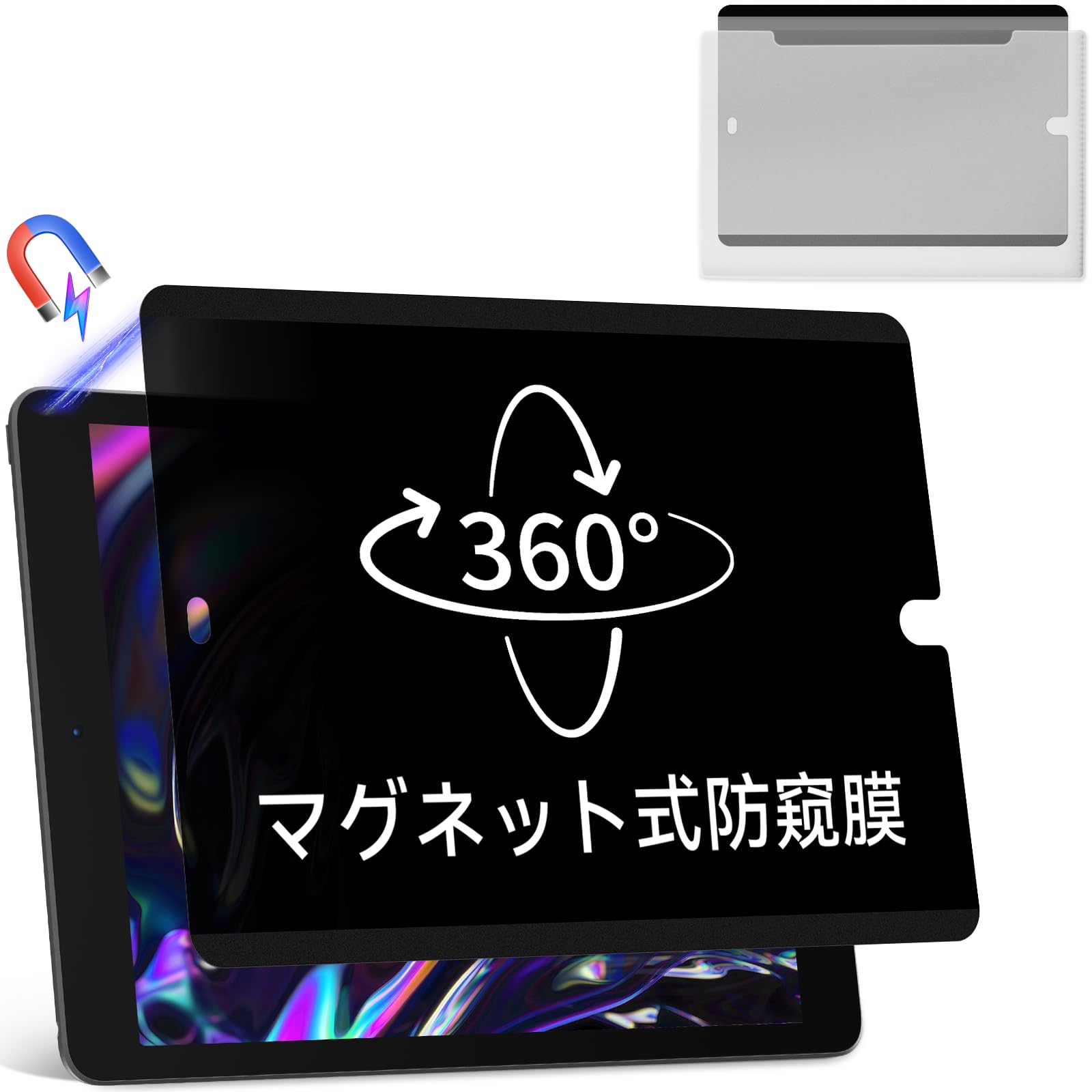 Amazon | 360度 マグネット式 覗き見防止フィルム iPad 9th 8th 7th