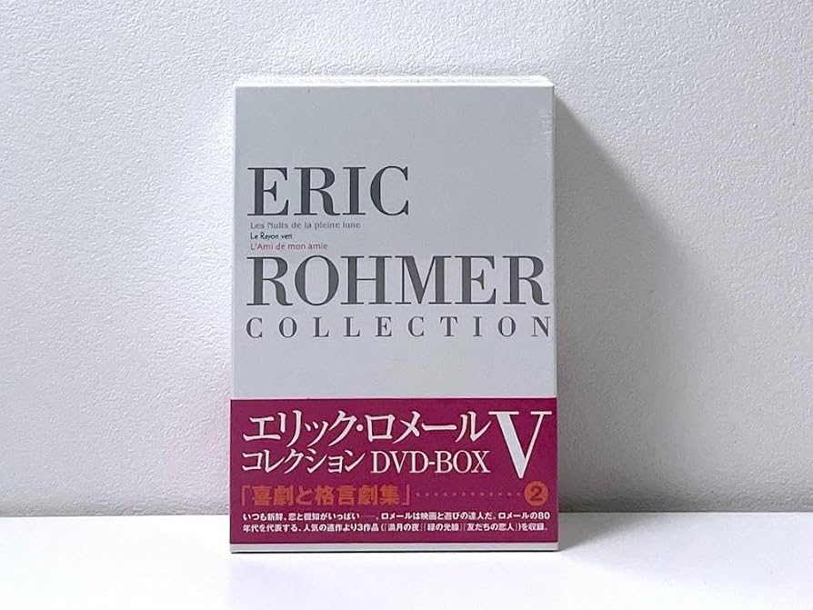 Amazon.co.jp: エリック・ロメール コレクション D V D-BOX Ⅴ〈3枚組