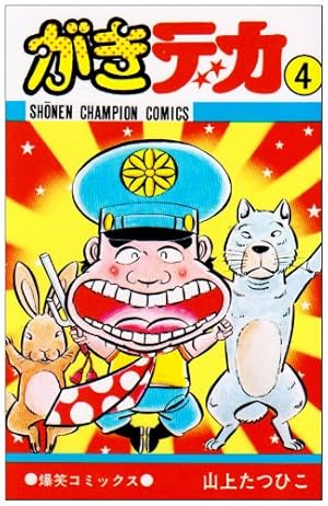 Amazon.co.jp: がきデカ 26 (少年チャンピオン・コミックス) : 山上