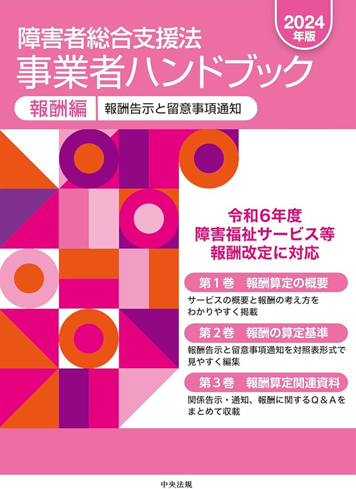障害者総合支援法 事業者ハンドブック 報酬編〔2024年版〕: 報酬告示と