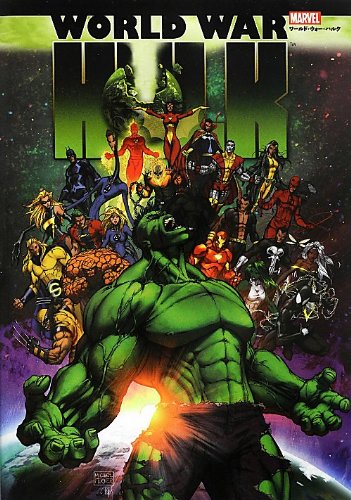 Hulk: World War Hulk - アメコミ読書ブログ