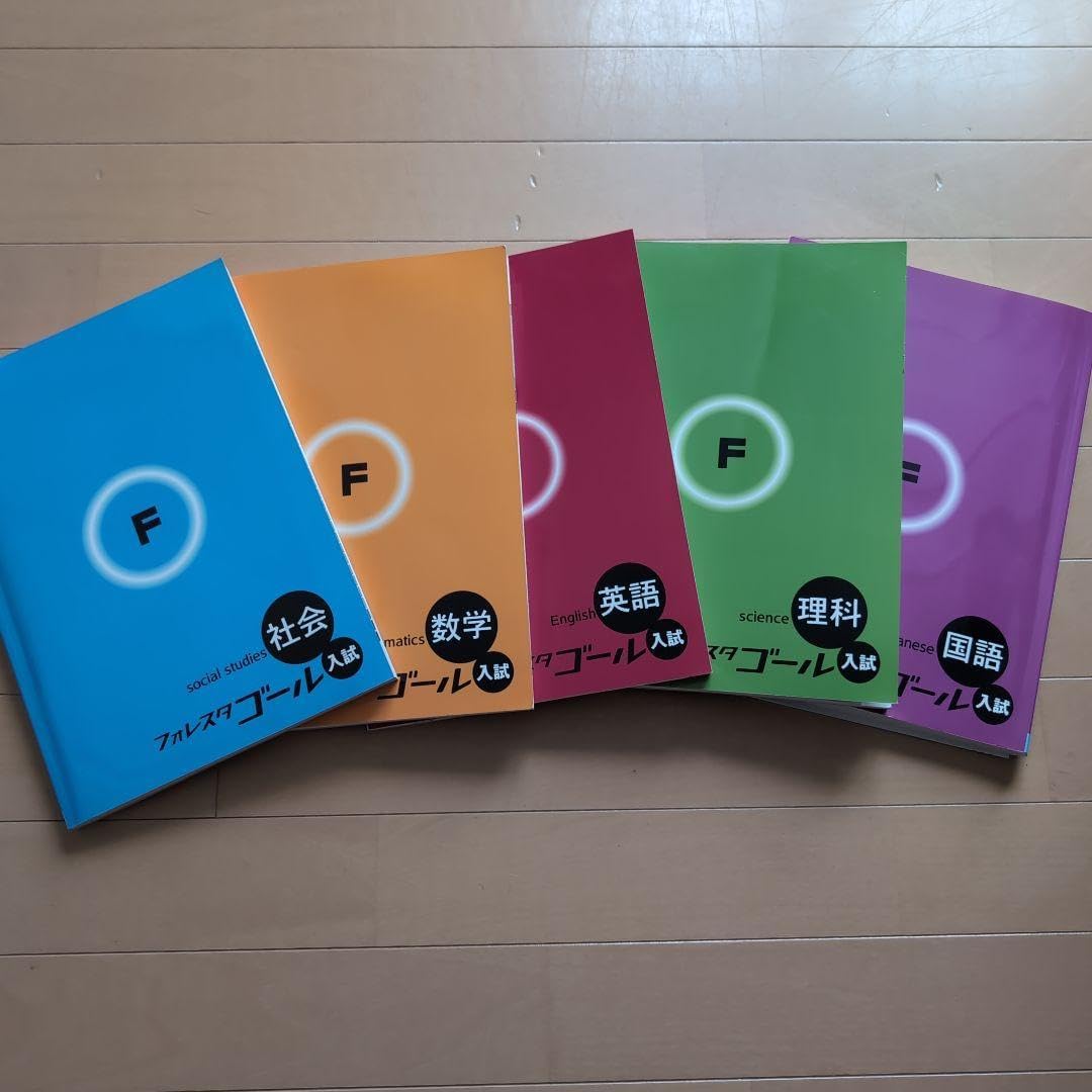 フォレスタゴール りんたい様専用✨ フォレスタゴール高校入試テキスト