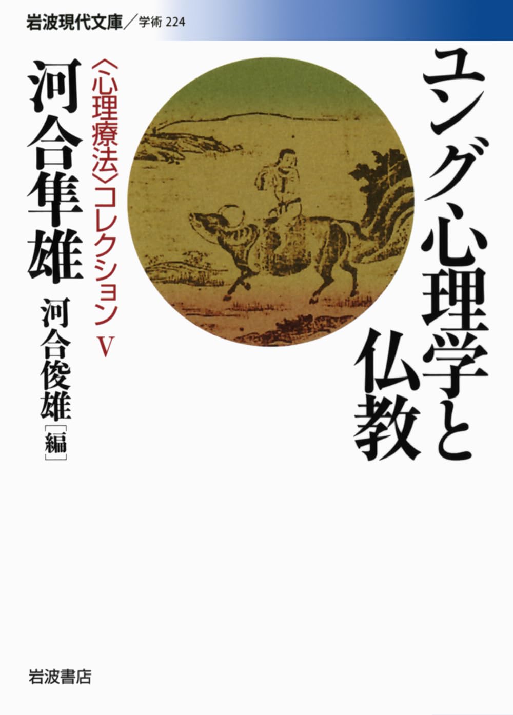 Amazon.co.jp: ユング心理学と仏教 (岩波現代文庫 〈心理療法