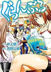 ぐらんぶる（21） (アフタヌーンコミックス) | 井上堅二, 吉岡公威