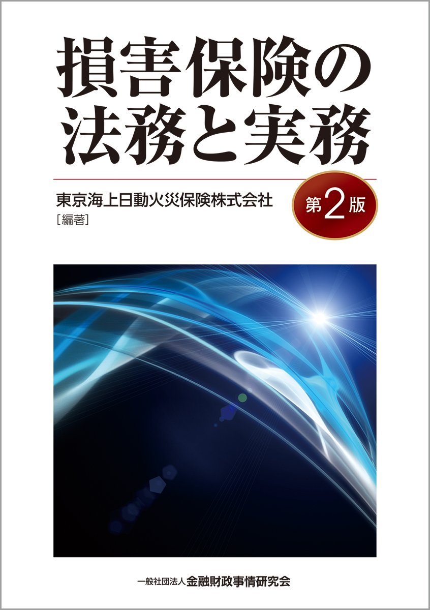 損害保険の法務と実務(第2版) | 東京海上日動火災保険株式会社, 東京