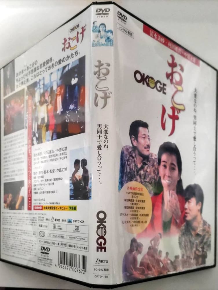 Amazon.co.jp: おこげ OKOGE 清水美砂, 村田雄浩, 中原丈雄 特典映像