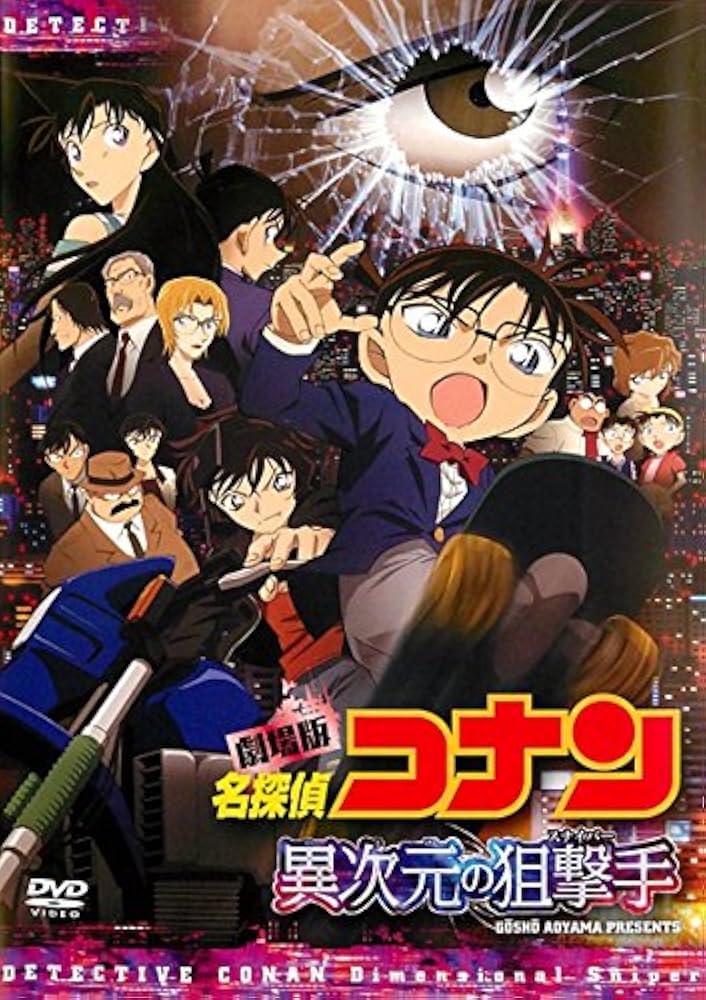 Amazon.co.jp: 劇場版 名探偵コナン 異次元の狙撃手 スナイパー