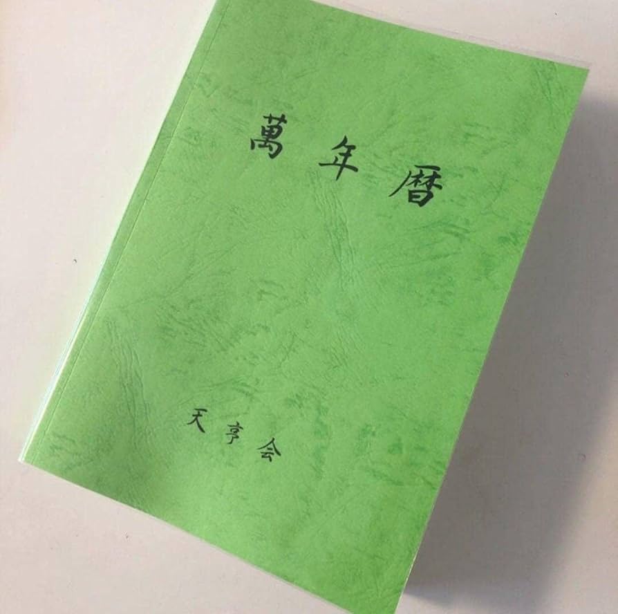 Amazon.co.jp: 萬年暦 136年分 命式 わかりやすい 四柱推命 風水 九星