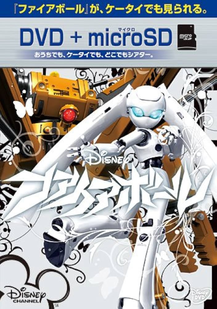 Amazon.co.jp: ファイアボール DVD+microSDセット : ディズニー: DVD