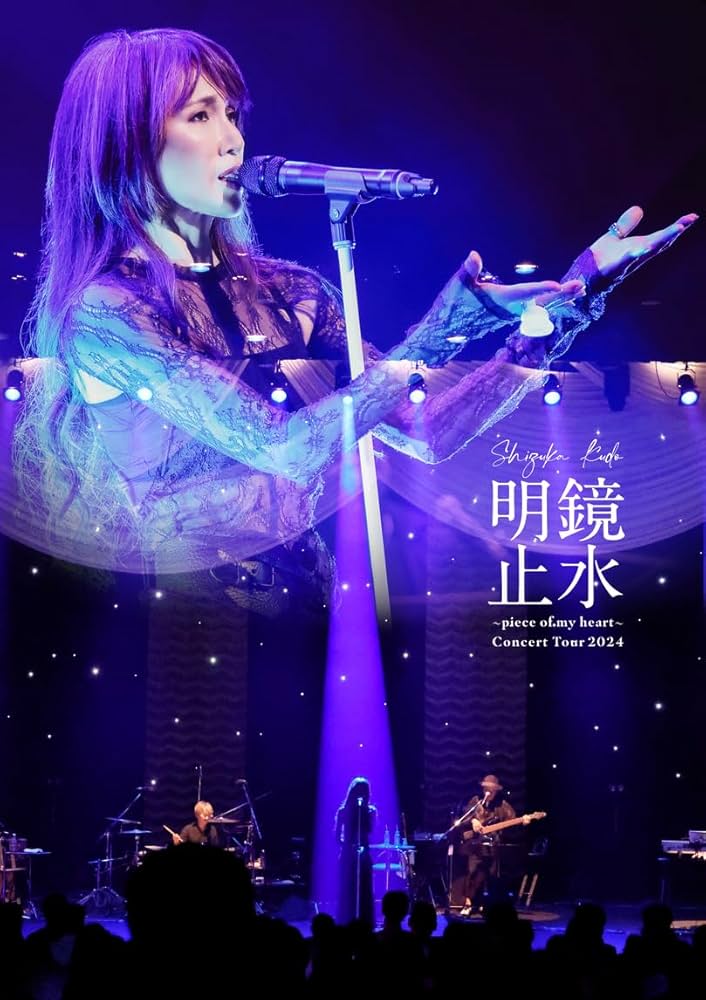 Amazon.co.jp: Shizuka Kudo 「明鏡止水～piece of my heart