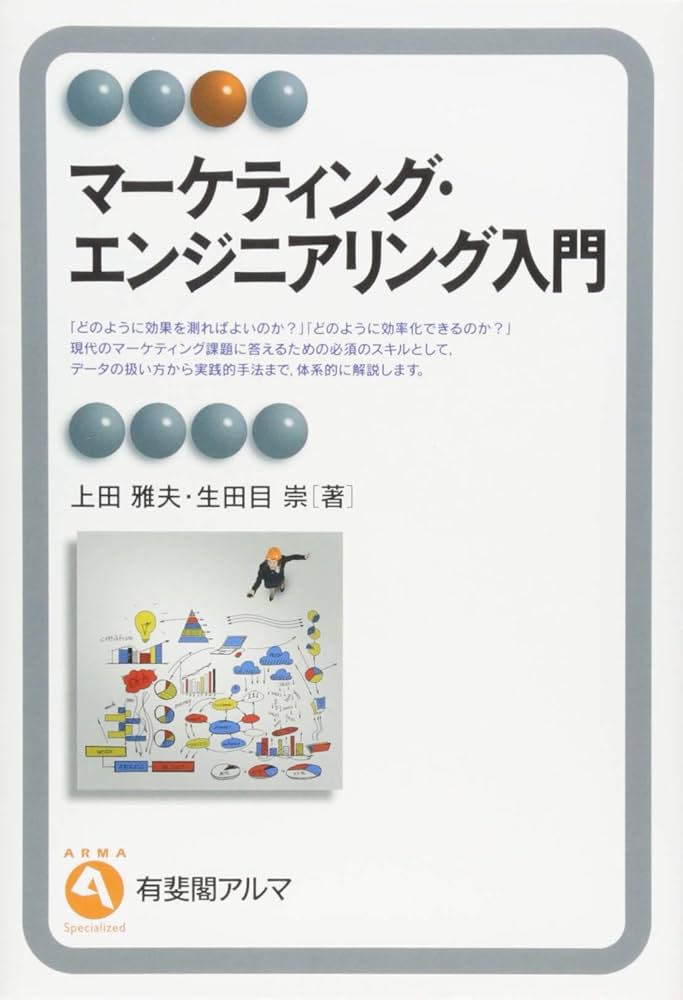 Amazon.co.jp: マーケティング・エンジニアリング入門 (有斐閣アルマ