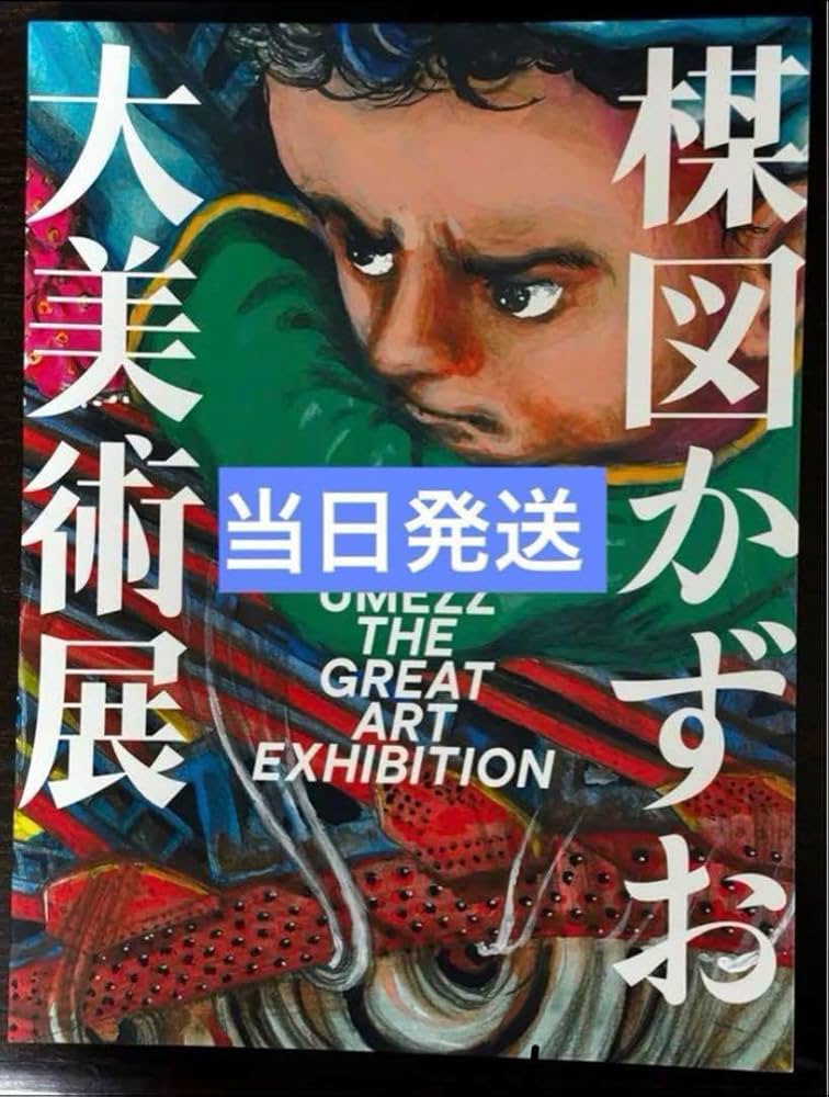 Amazon.co.jp: 楳図かずお大美術展 公式カタログ 図録 : ホーム＆キッチン