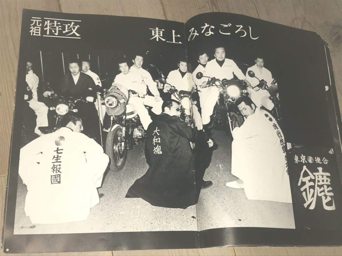 Amazon.co.jp: 昭和暴走族写真集1982風今なぜ特攻なのか極悪東上みな