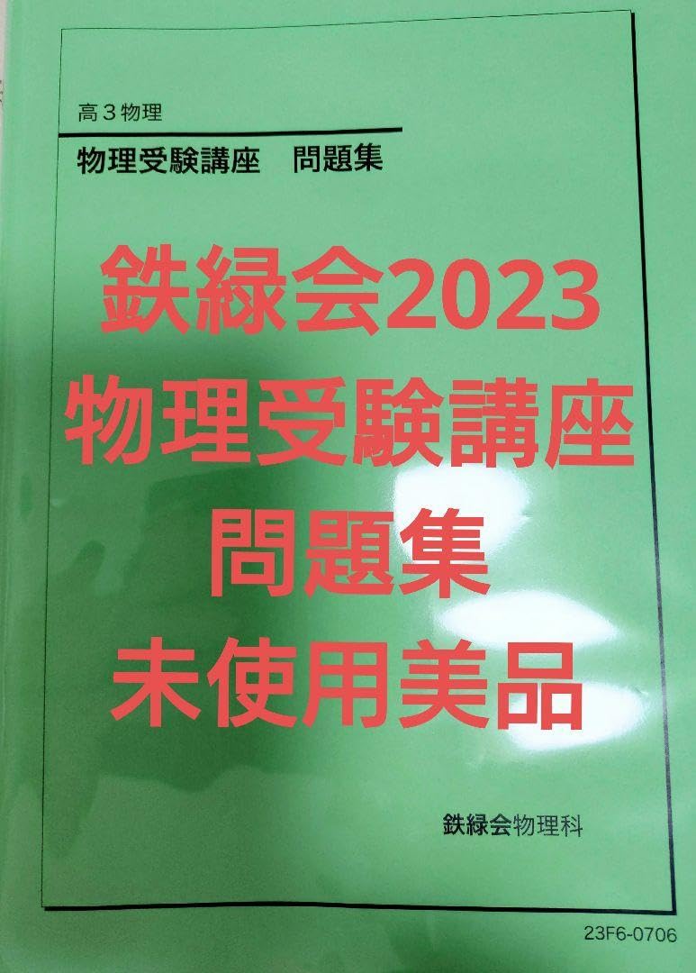 鉄緑会2024年度高3物理 入試物理演習問題と解答解説第1回〜第13回