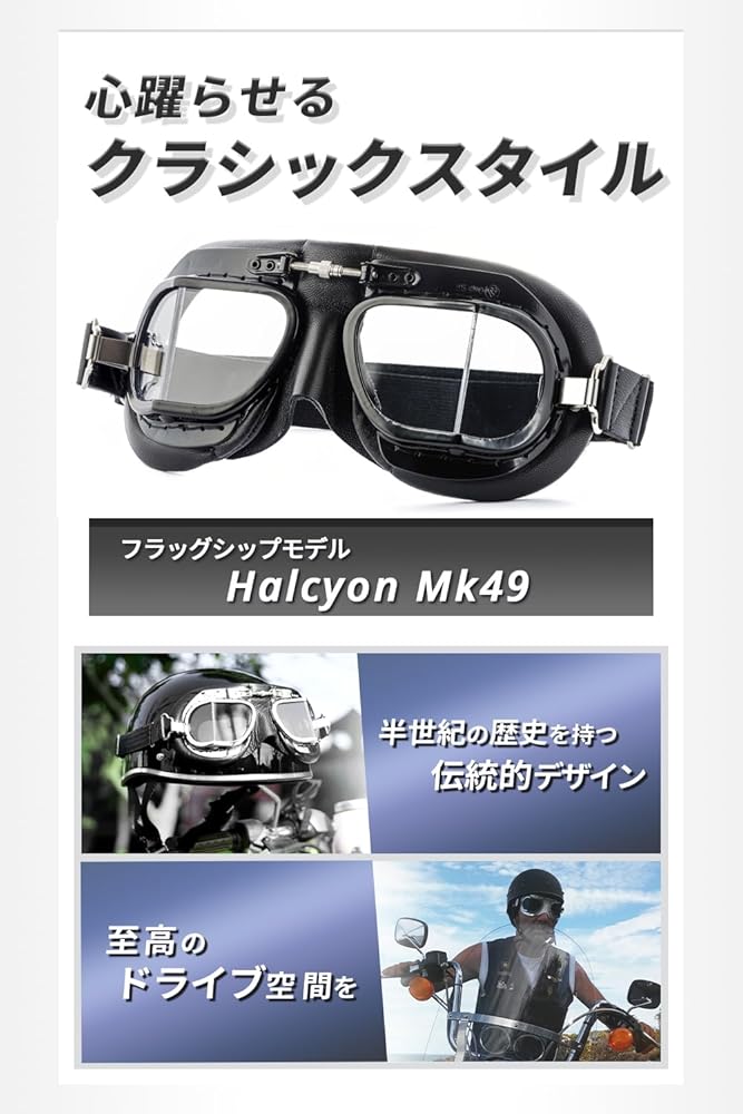 Amazon.co.jp: [Halcyon] MK49 ハルシオン ゴーグル バイク クラシック