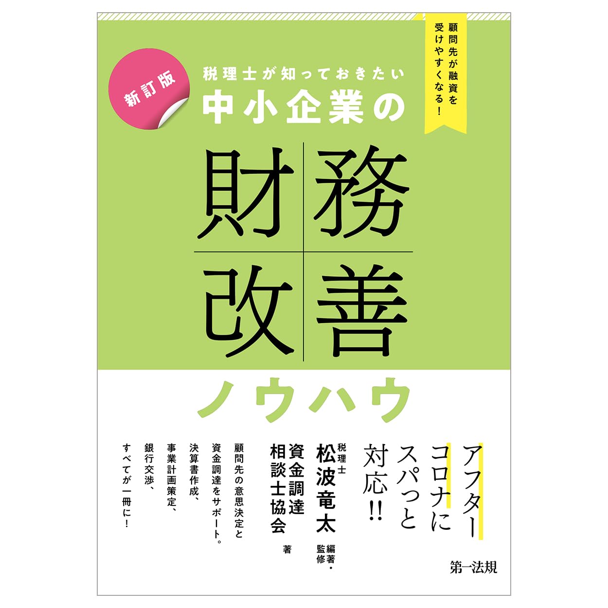 新訂版 顧問先が融資を受けやすくなる！税理士が知っておきたい 中小