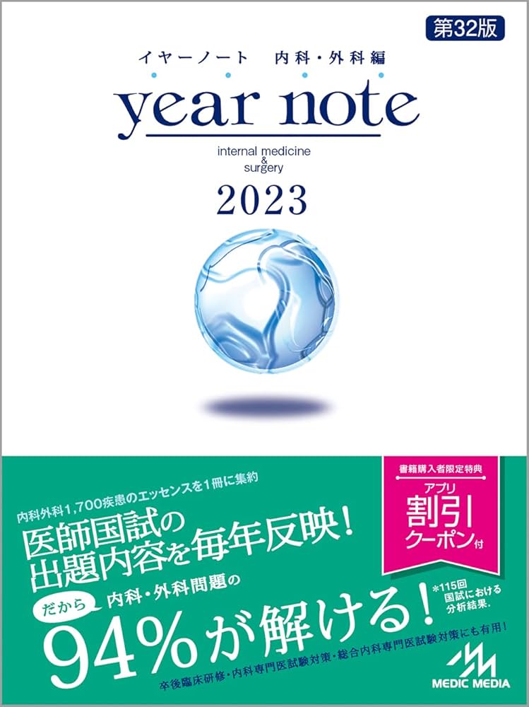イヤーノート 2023 内科・外科編 | 岡庭 豊 |本 | 通販 | Amazon