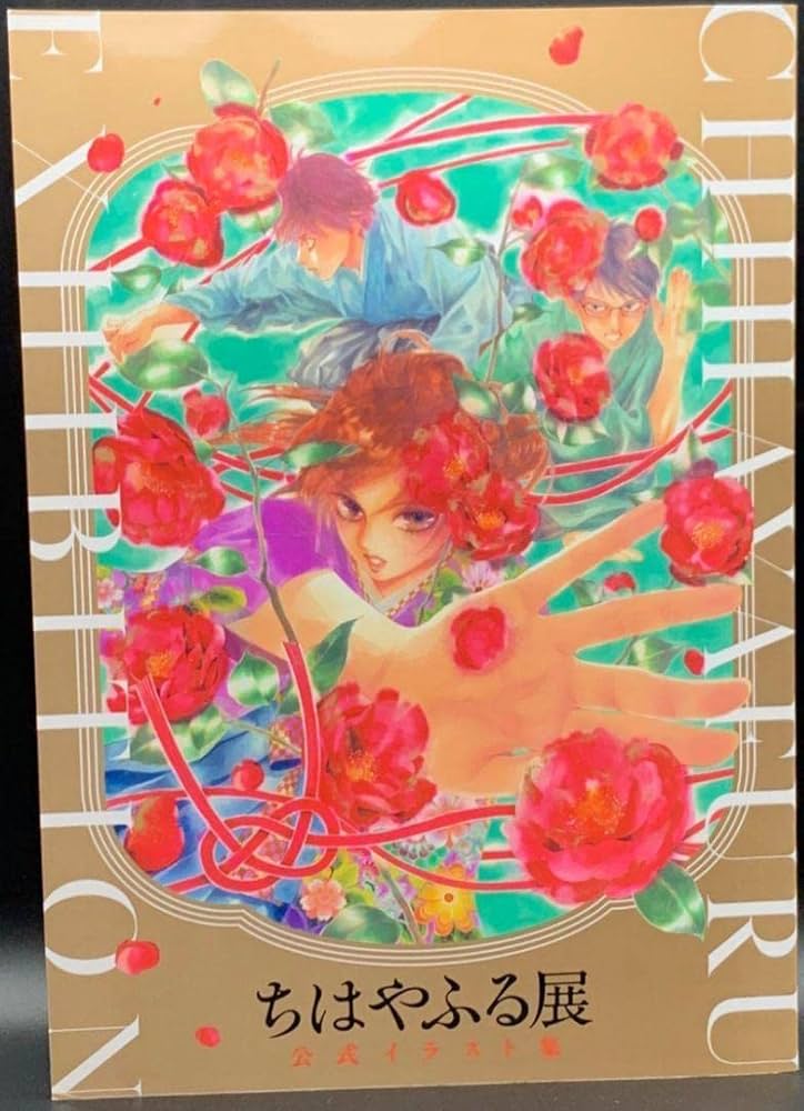 Amazon.co.jp: ちはやふる展 公式イラスト集 : おもちゃ