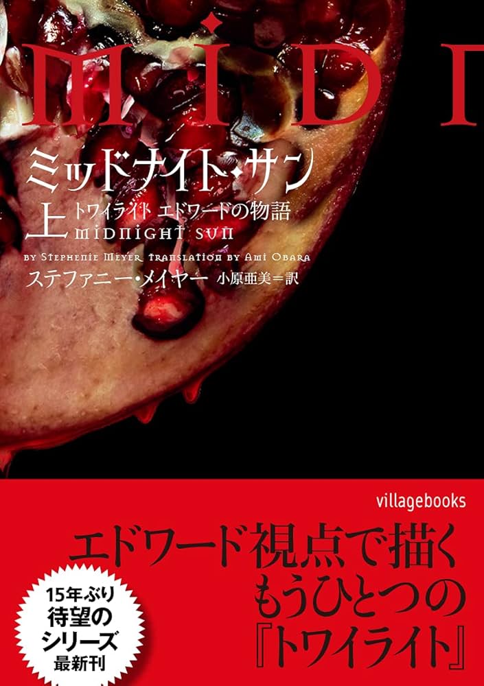 ミッドナイト・サン トワイライト エドワードの物語 上 (ヴィレッジ