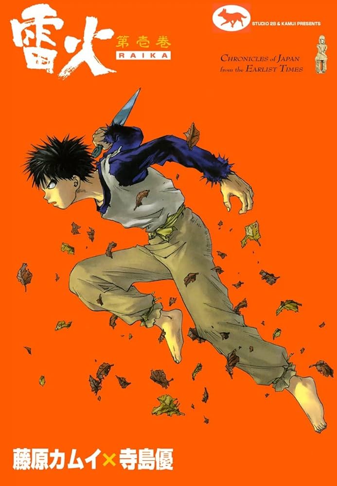 雷火 （1） | 藤原カムイ, 寺島優 | マンガ | Kindleストア | Amazon