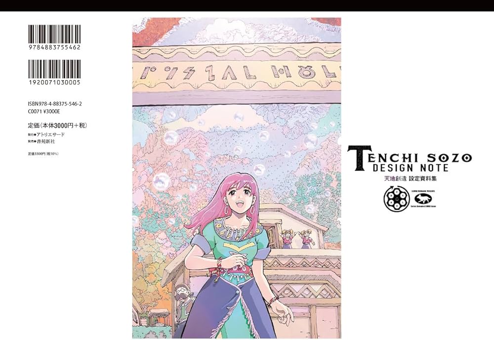 天地創造 設定資料集 完全版2 (TH ART SERIES) | 藤原 カムイ |本