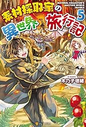 素材採取家の異世界旅行記 17巻セット Amazon.co.jp: 素材採取家の異