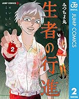 生者の行進 (全3巻) Kindle版