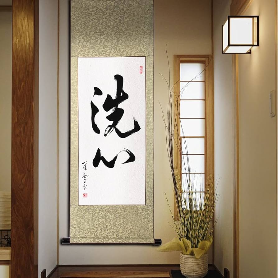 Amazon｜掛軸 掛け軸 おしゃれ 洗心 茶掛け 2字熟语 一行書 肉筆