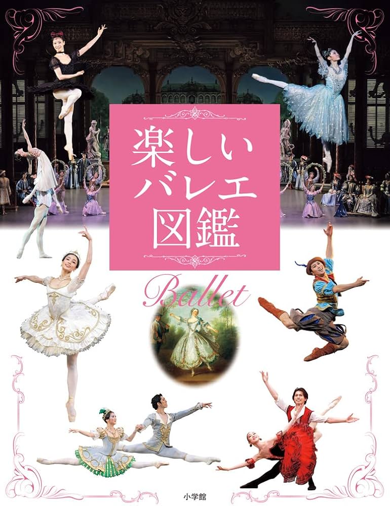 楽しいバレエ図鑑 | 新国立劇場バレエ団, 阿部 さや子 |本 | 通販 | Amazon
