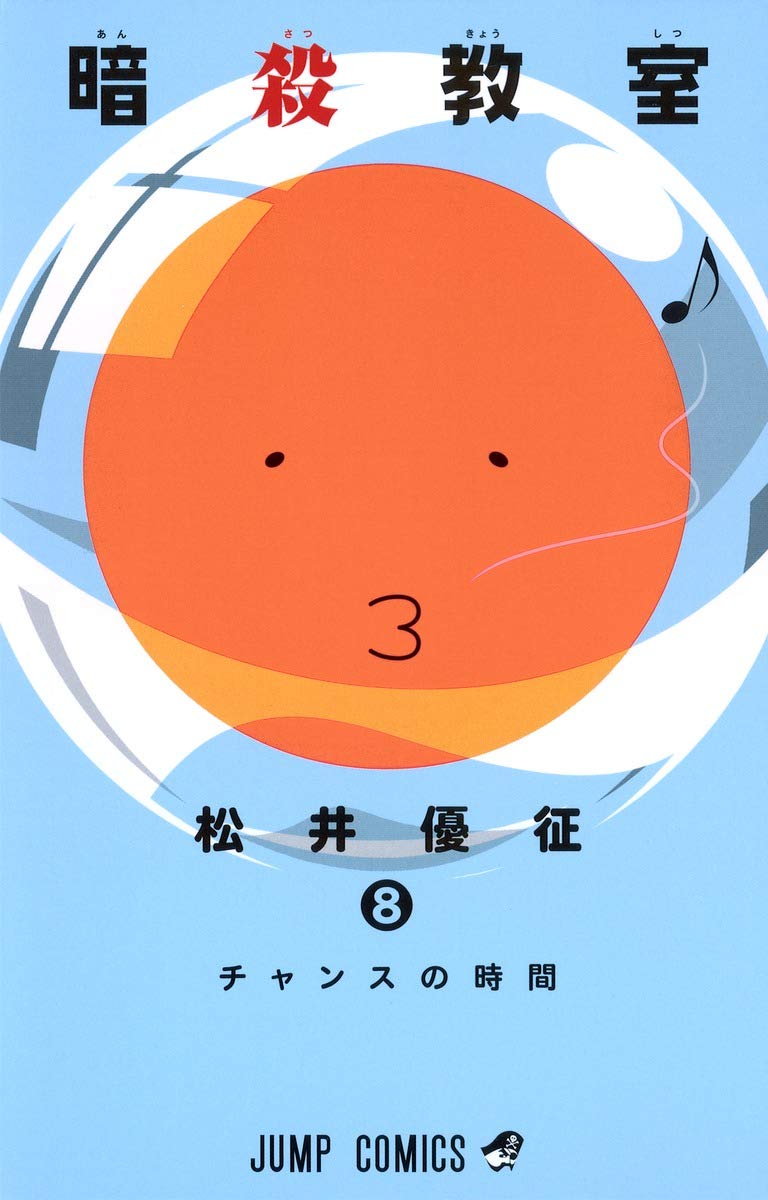 暗殺教室 8 (ジャンプコミックス) | 松井 優征 |本 | 通販 | Amazon