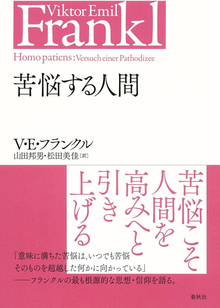 苦悩する人間〈新装版〉 (V.E.フランクルの本) | ヴィクトール・E