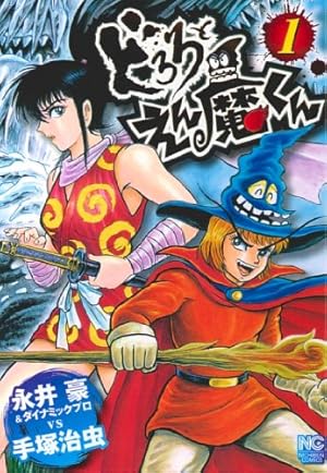 どろろとえん魔くん 1巻』｜感想・レビュー - 読書メーター
