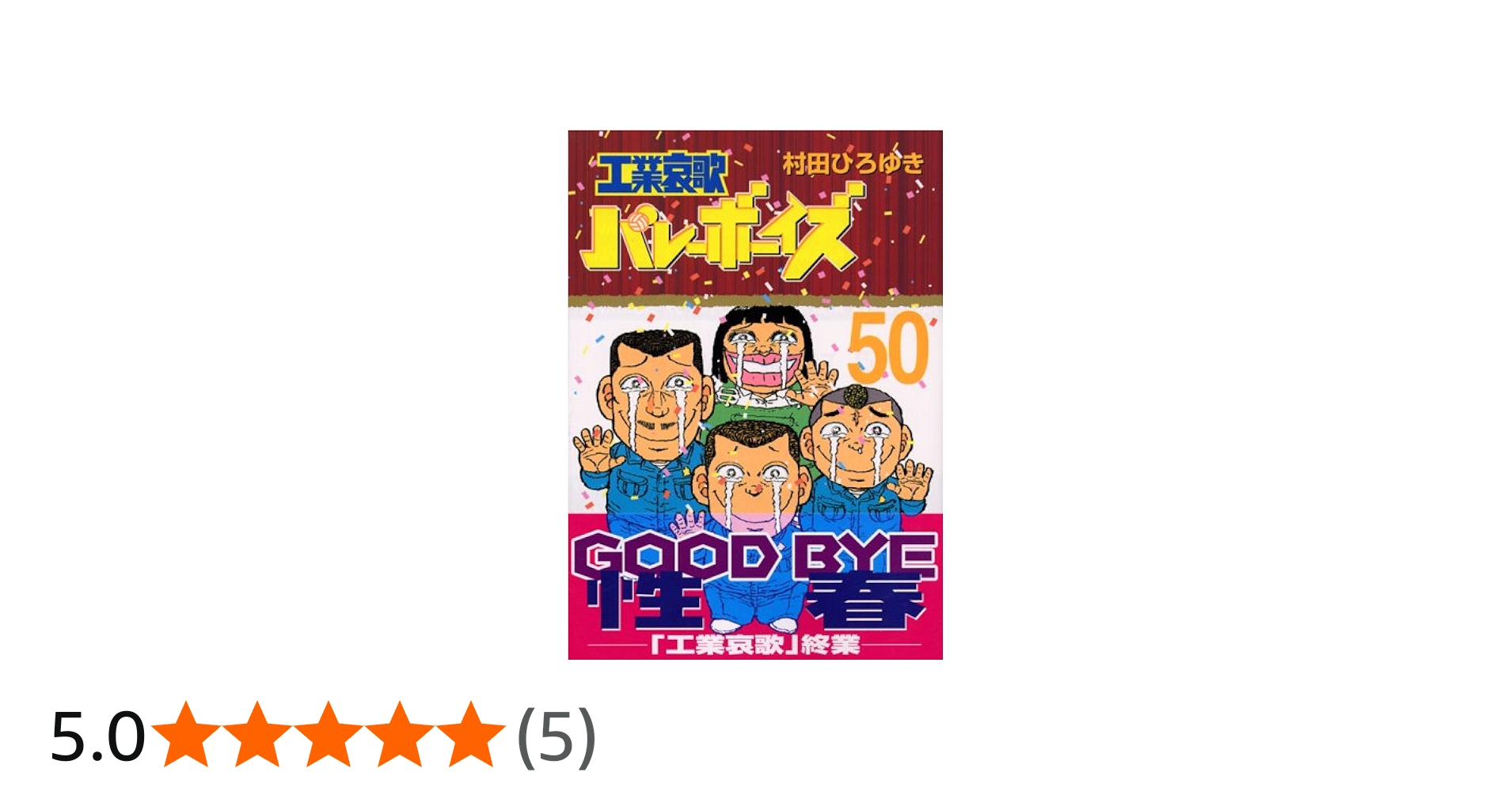 工業哀歌バレーボーイズ 50 (ヤングマガジンコミックス) | 村田