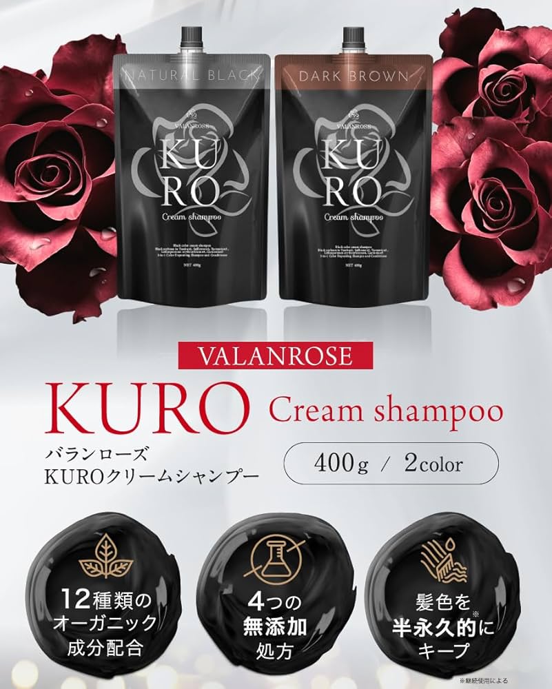 バランローズKURO クリームシャンプー 2個セット ナチュラルブラック