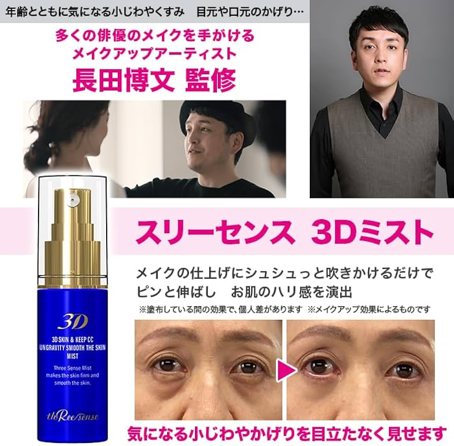 Amazon.co.jp: スリーセンススリーディーミスト 30ml : ビューティー