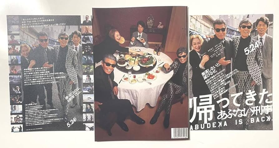 Amazon.co.jp: 未読映画 帰ってきたあぶない刑事 パンフレット1冊＋