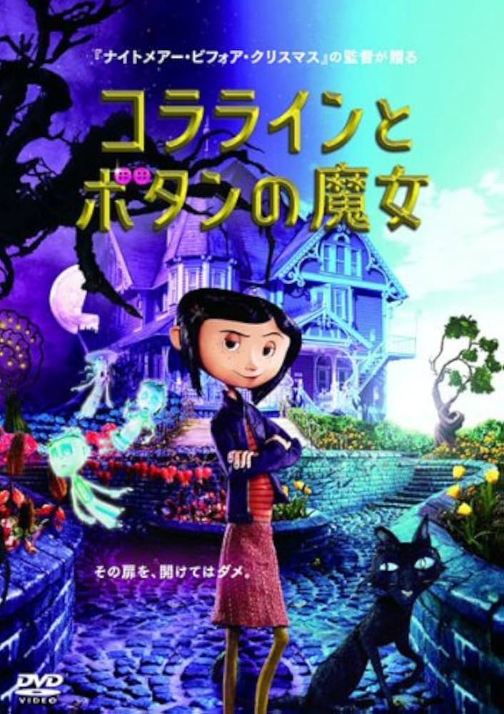 Amazon.co.jp: コララインとボタンの魔女 [レンタル落ち] : DVD